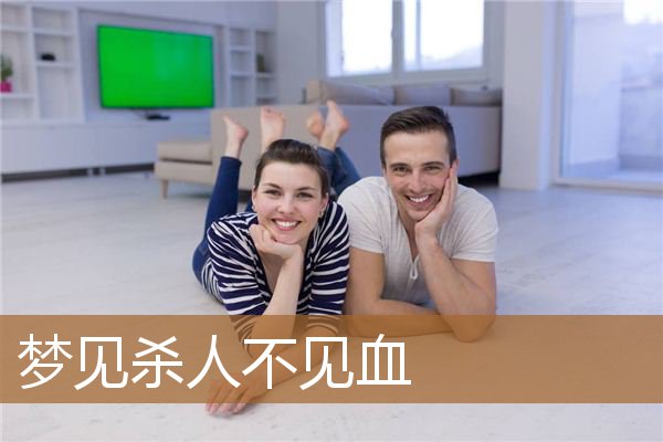 梦见杀人不见血_周公解梦