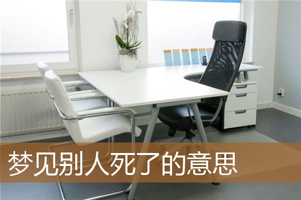 梦见别人死了的意思_周公解梦