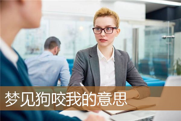 梦见狗咬我的意思_周公解梦