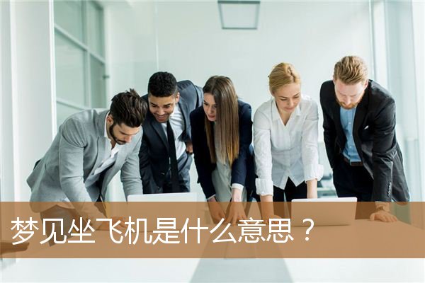 梦见坐飞机是什么意思？_周公解梦