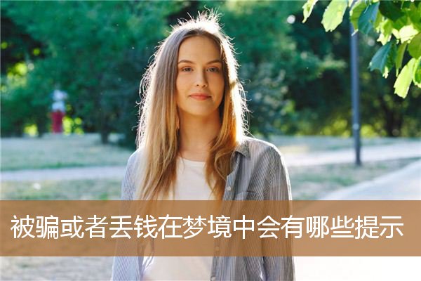 被骗或者丢钱在梦境中会有哪些提示_周公解梦