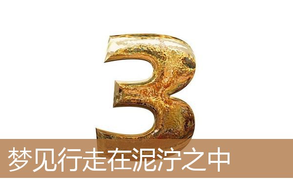 梦见行走在泥泞之中_周公解梦