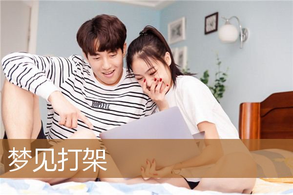 梦见打架_周公解梦