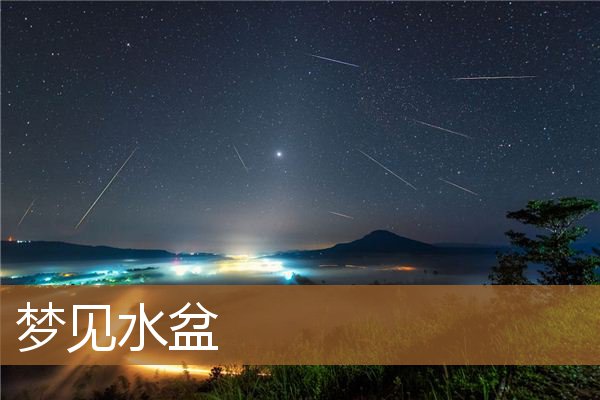 梦见水盆_周公解梦
