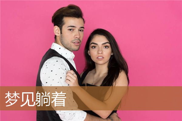 梦见躺着_周公解梦
