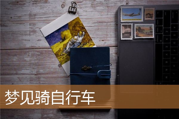 梦见骑自行车_周公解梦