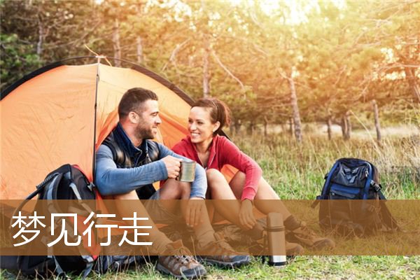 梦见行走_周公解梦