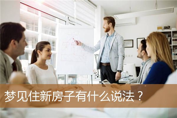 梦见住新房子有什么说法？_周公解梦