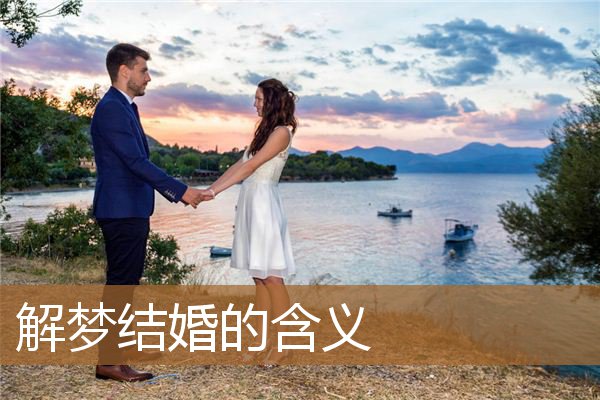 解梦结婚的含义_周公解梦