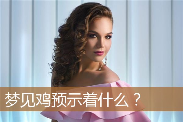 梦见鸡预示着什么？_周公解梦