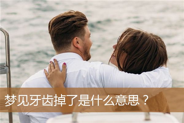 梦见牙齿掉了是什么意思？_周公解梦
