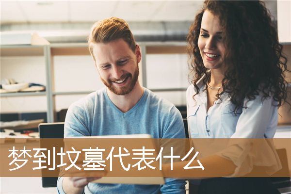 梦到坟墓代表什么_周公解梦