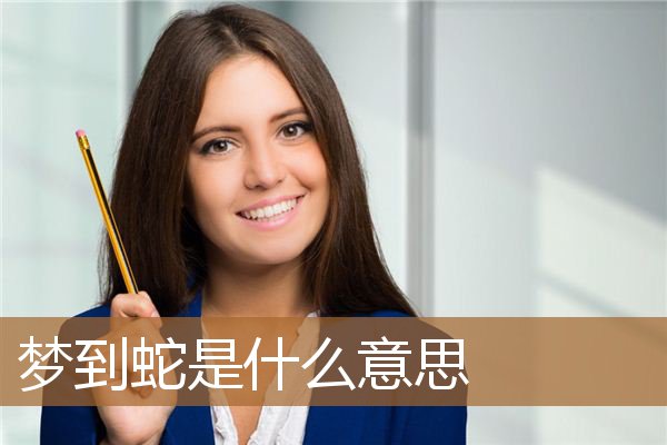 梦到蛇是什么意思_周公解梦