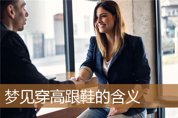 梦见穿高跟鞋的含义_周公解梦
