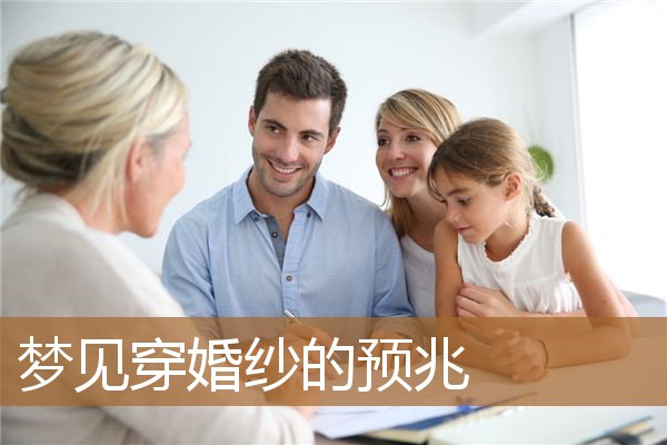 梦见穿婚纱的预兆_周公解梦