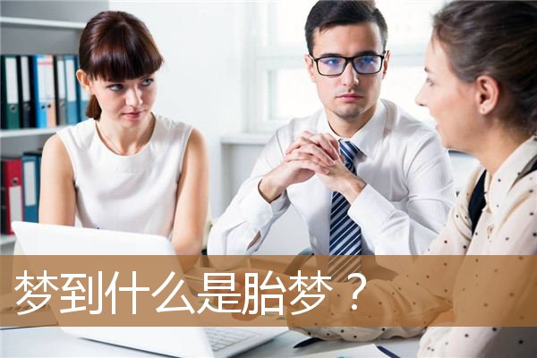 梦到什么是胎梦？_周公解梦