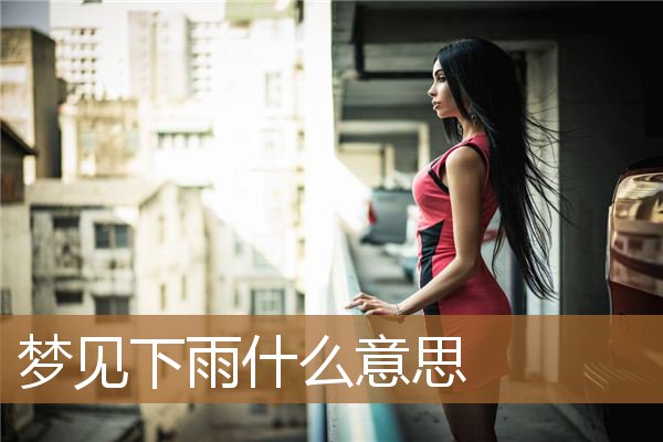 梦见下雨什么意思_周公解梦