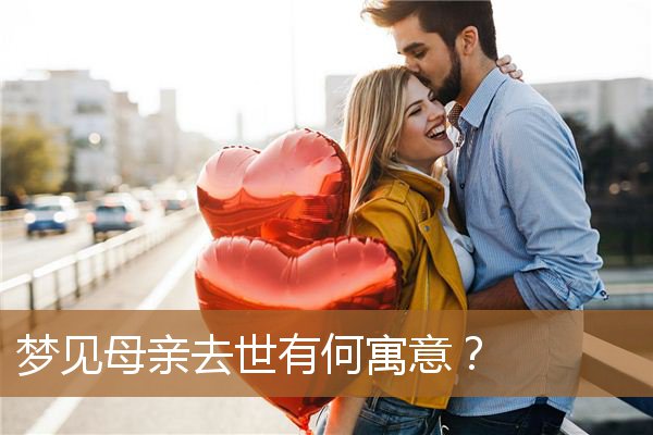 梦见母亲去世有何寓意？_周公解梦