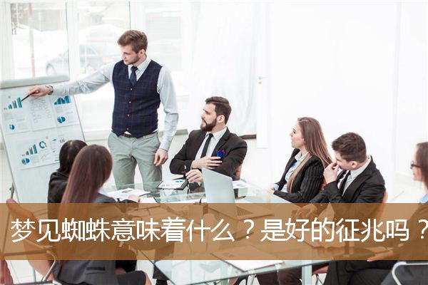 梦见蜘蛛意味着什么？是好的征兆吗？_周公解梦