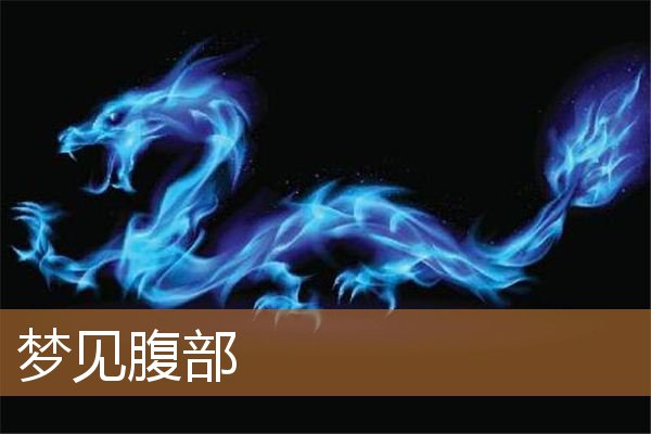 梦见腹部是什么意思有什么预兆_周公解梦