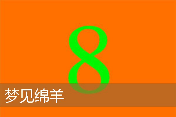 梦见绵羊是什么意思有什么预兆_周公解梦