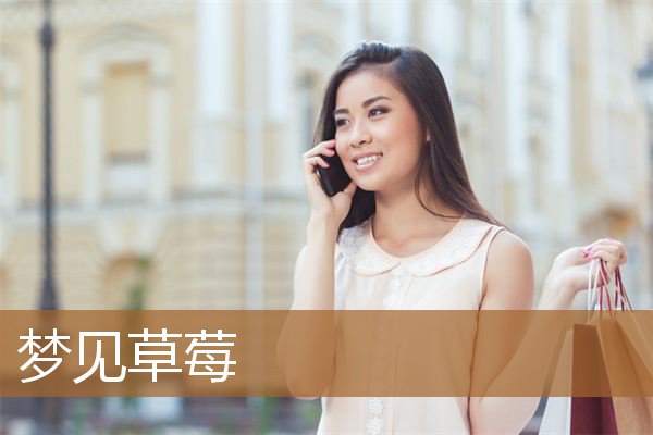 梦见草莓是什么意思有什么预兆_周公解梦