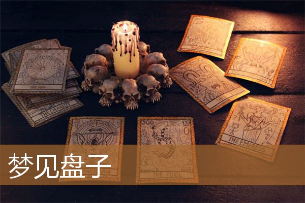 梦见盘子是什么意思有什么预兆_周公解梦