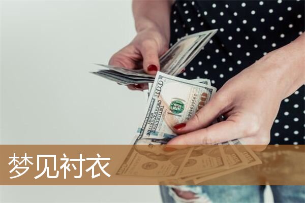 梦见衬衣是什么意思有什么预兆_周公解梦