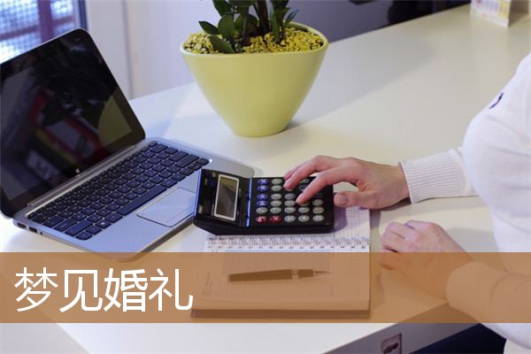 梦见婚礼是什么意思有什么预兆_周公解梦