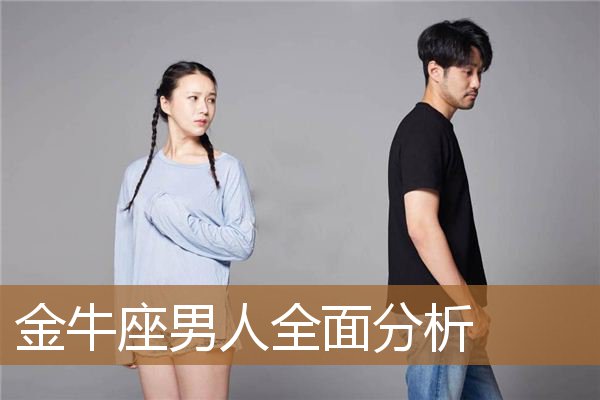 金牛座男人