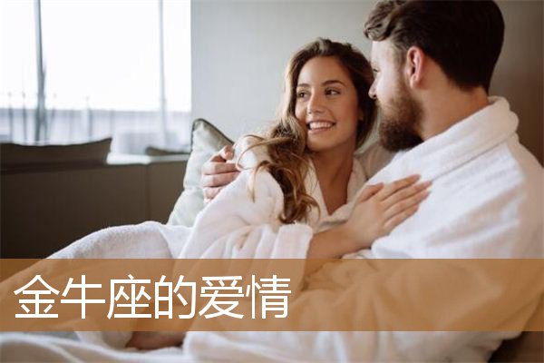 金牛座的爱情