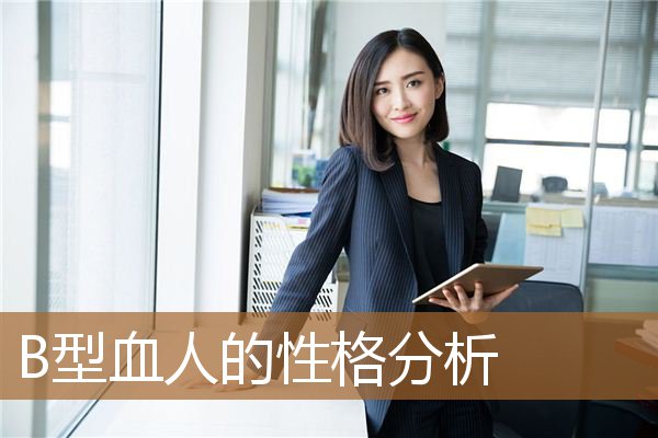 B型血人的性格分析