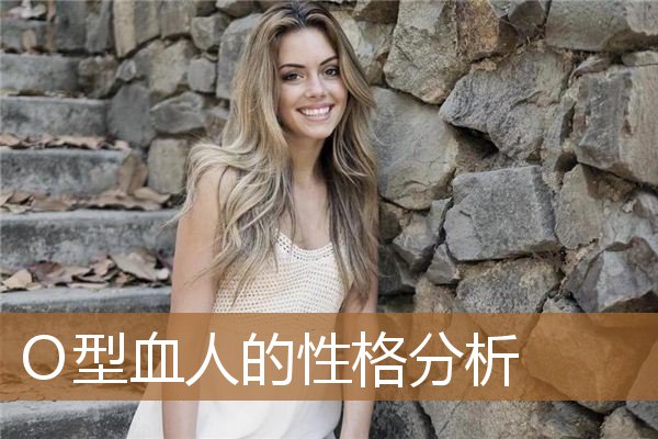 O型血人的性格分析