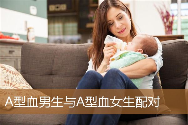 A型血男生与A型血女生配对