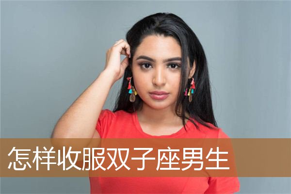 双子座男生图片