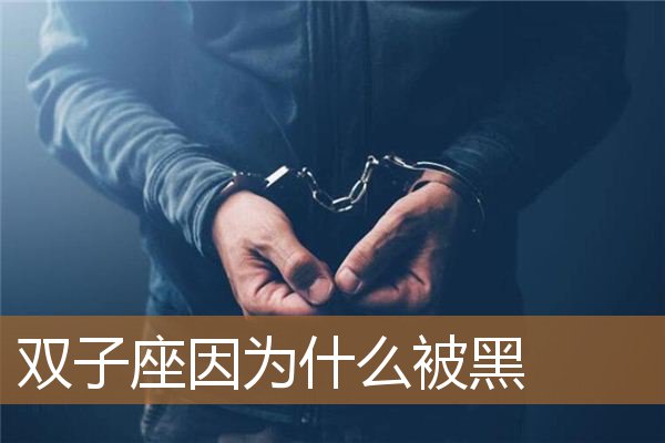 双子座因为什么被黑