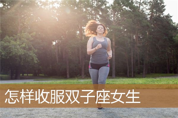 双子座女生图