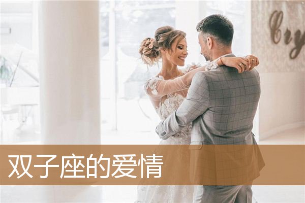 双子座的爱情