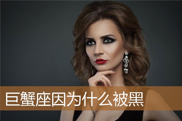 巨蟹座因为什么被黑