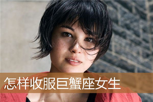 巨蟹座女生图片