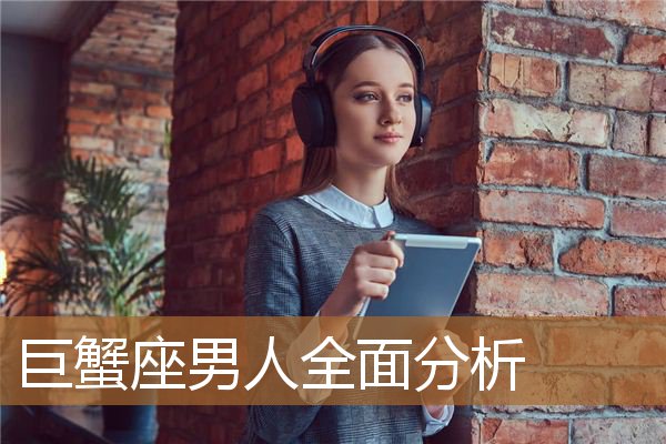 巨蟹座男人