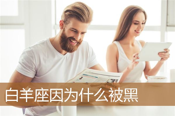 白羊座为什么被黑