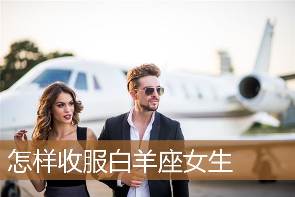 白羊座女生图片