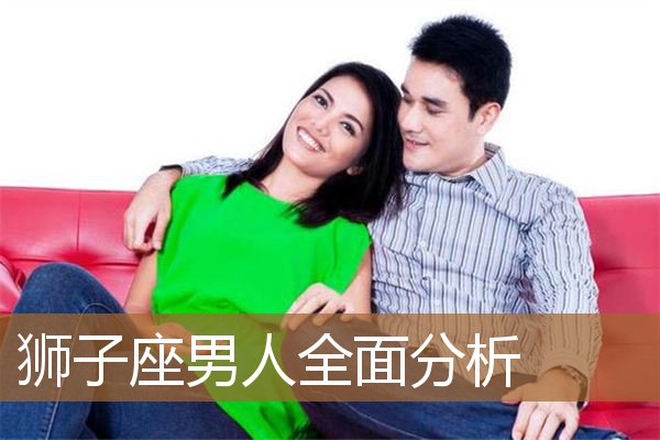 狮子座男人