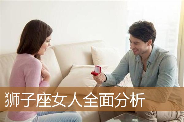 狮子座女人