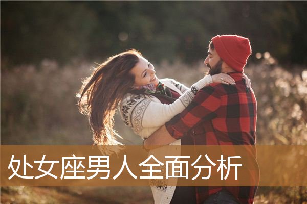 处女座男人