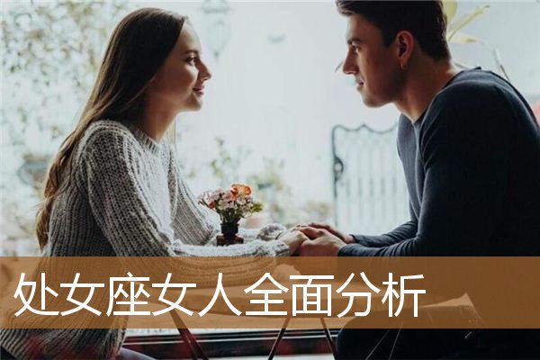 处女座女人