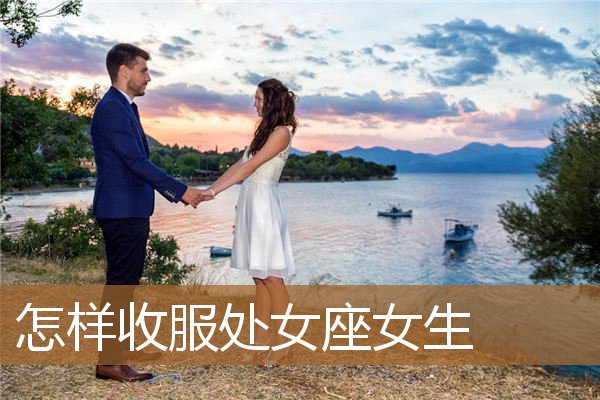 处女座女生图片