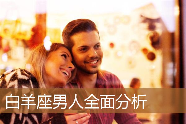 白羊座男人