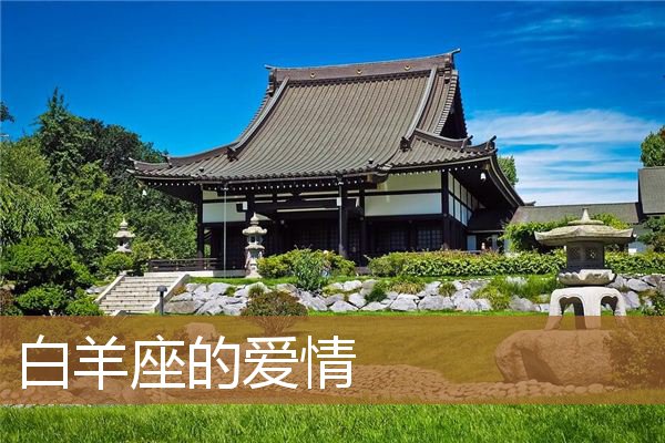 白羊座的爱情